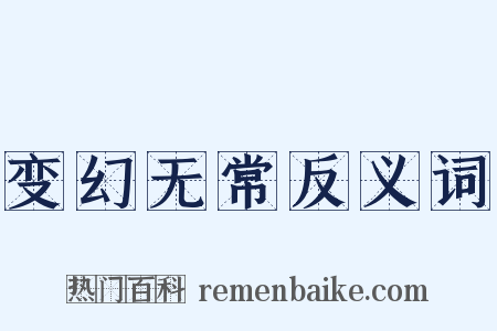 变幻无常反义词是什么意思的图片